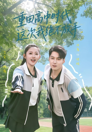 重回高中时代：这次我绝不放手（81集）在哪看是免费的