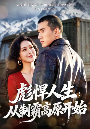 彪悍人生：从制霸高原开始（72集）演的怎么样