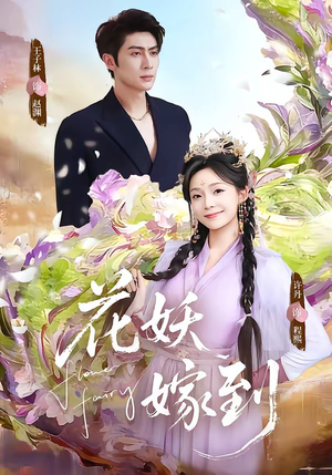 花妖嫁到（63集）全集免费