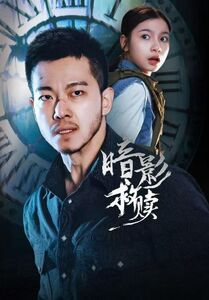 暗影救赎（63集）热门短剧排行榜