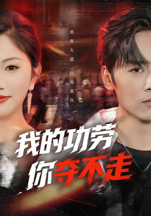 我的功劳，你夺不走（72集）分享好看的短剧