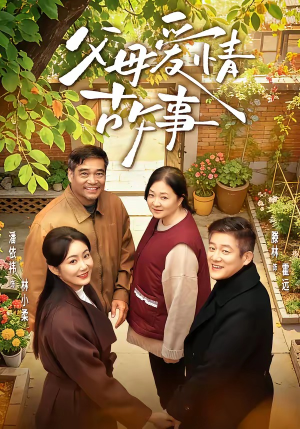 父母爱情故事（63集）好看短剧追不停
