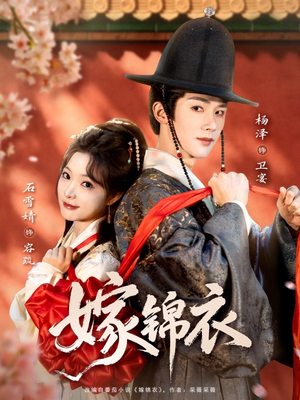 嫁锦衣（70集）全集下载