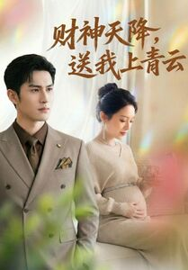 财神天降，送我上青云（100集）一个短剧看全集