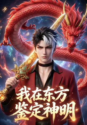 我在东方鉴定神明（42集）最新热剧免费看