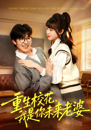重生校花，我是你未来老婆（80集）红果短剧看全集