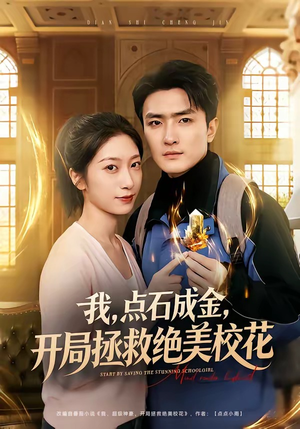 我点石成金开局拯救绝美校花（80集）视频在线看