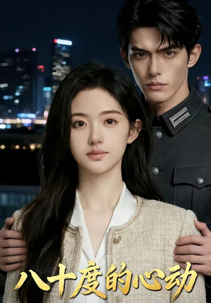 八十度的心动（43集）分享好看短剧