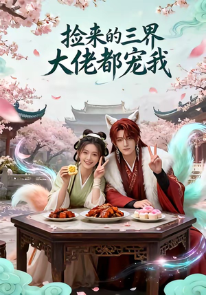 捡来的三界大佬都宠我（52集）短剧精彩片段