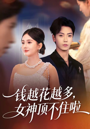 钱越花越多，女神顶不住啦（86集）在哪看免费