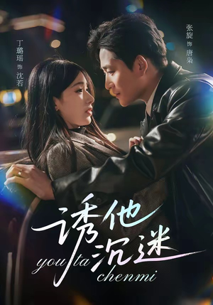 诱他沉迷（78集）全集免费