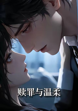 赎罪与温柔（15集）红果免费看短剧