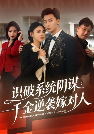识破系统阴谋：千金逆袭嫁对人（79集）精彩好看的短剧