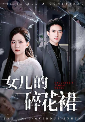 女儿的碎花裙（80集）热播短剧抢先看