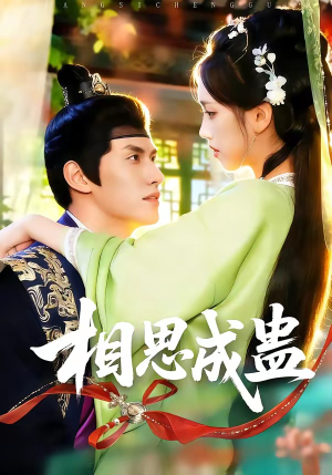 相思成蛊（70集）一起追短剧吧