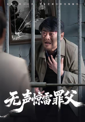 无声惊雷罪父（55集）免费全集短剧