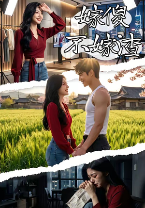 嫁傻不嫁渣（50集）超级好看的短剧