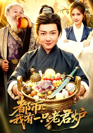 都市：我有一只老君炉（74集）最新火爆短剧