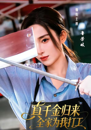 真千金归来全家为我打工（61集）短剧全集完整版