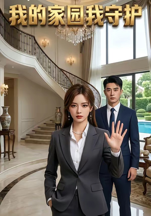 我的家园我守护（40集）短剧在哪里看