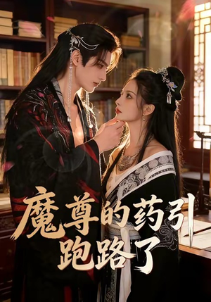 魔尊的药引跑路了（85集）短剧在哪里看