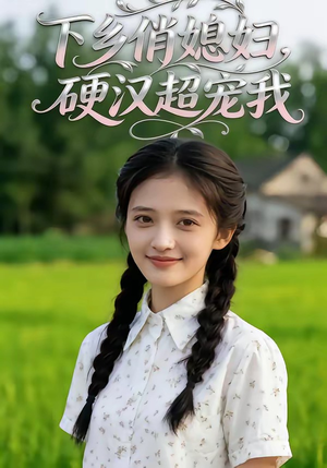 下乡俏媳妇，硬汉超宠我（40集）第二季