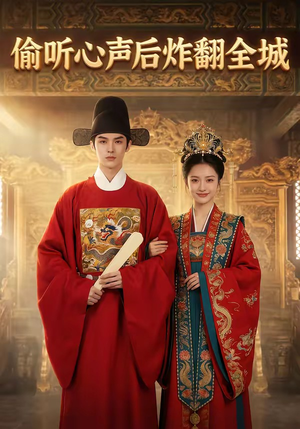 偷听心声后炸翻全城（83集）独家资源免费看