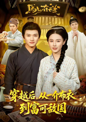 穿越后，从一介布衣到富可敌国（87集）常回家看看短剧