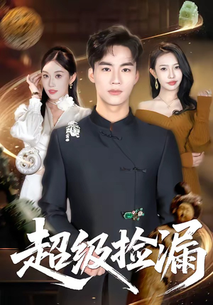 超级捡漏（80集）甜宠短剧追到爽