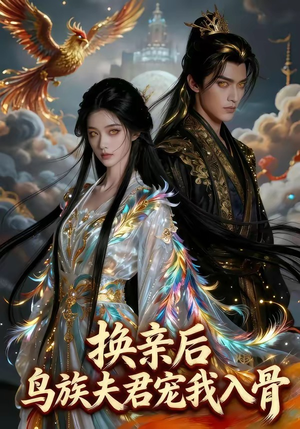 换亲后，鸟族夫君宠我入骨（45集）短剧全集更精彩