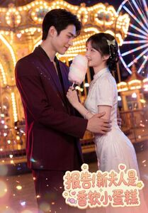 报告！新夫人是香软小蛋糕（90集）短剧精彩推荐