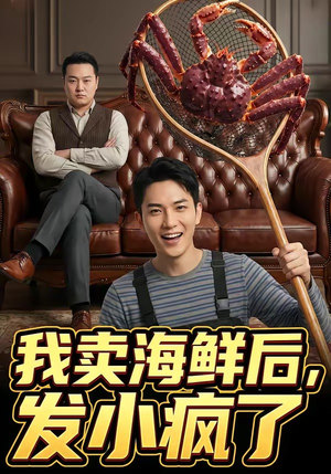 我卖海鲜后发小疯了（31集）超甜短剧抢先看