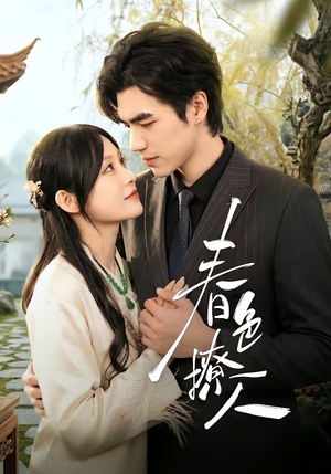 春｜色撩人（51集）短剧越看越精彩