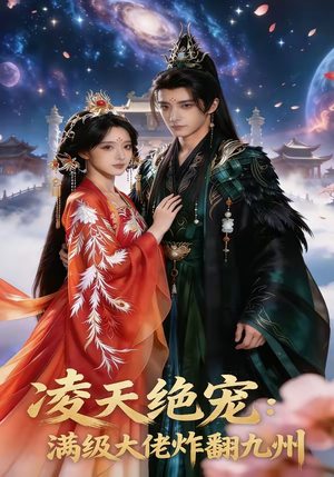 凌天绝宠：满级大佬炸翻九州（80集）今日最火短剧