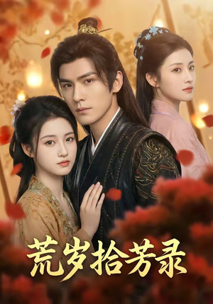 岁拾芳录（80集）正能量短剧分享