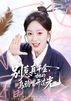 别惹真千金，她的乌鸦嘴开过光（80集）精彩好看的短剧