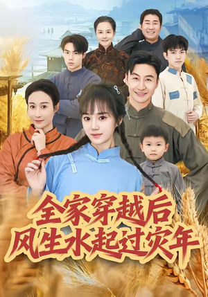 全家穿越后风生水起过灾年（55集）爆款热门短剧
