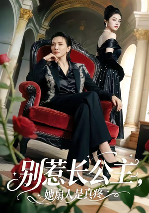 别惹长公主，她扇人是真疼（50集）短剧爆款推荐