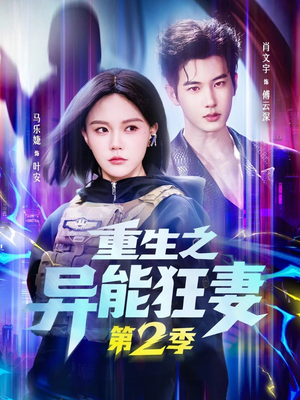 重生之异能狂妻第2季（69集）精彩连连免费看