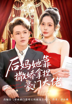 后妈她靠撒娇拿捏豪门大佬（80集）短剧热播抢先看