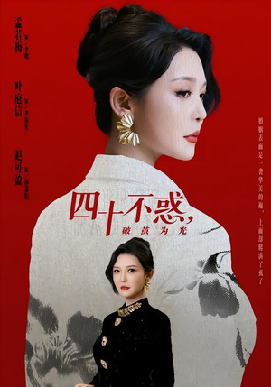 四十不惑，破茧为光（48集）亿万短剧抢先看