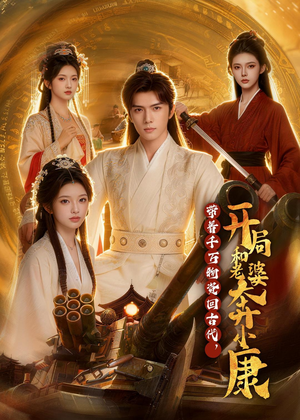 带着千万物资回古代，开局和老婆奔小康（87集）百亿短剧抢先看