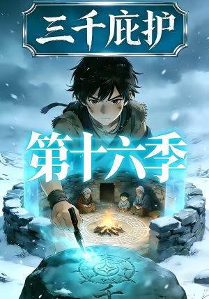 三千庇护第十六季（42集）爱短剧爱追剧