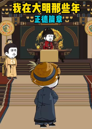 我在大明那些年正德篇章（96集）UC网盘在线看