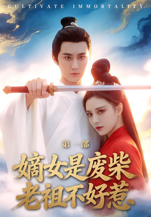 嫡女是废柴老祖不好惹第一部（30集）最热短剧抢先看