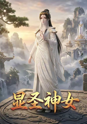 显圣神女（99集）第一集