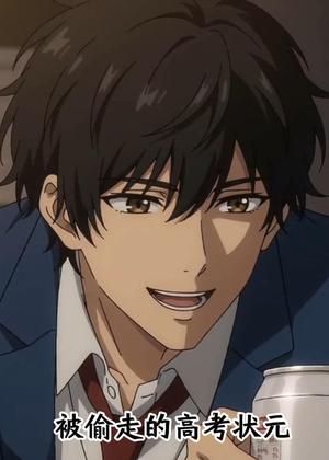 被偷走的高考状元（15集）热门短剧分享