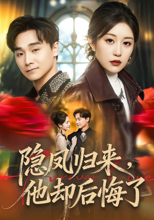 隐凤归来，他却后悔了（50集）免费短剧片段