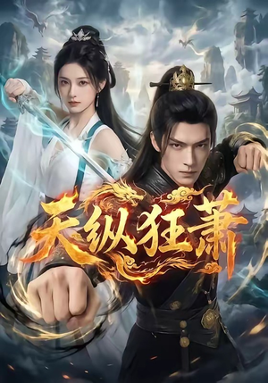 天纵狂萧（51集）演员表