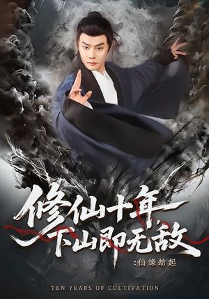 修仙十年，下山即无敌：仙缘劫起（71集）热门短剧又来了